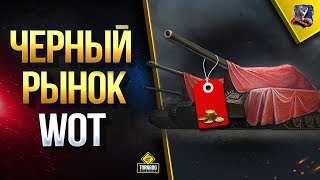 Превью: Черный Рынок WoT / Тайный Смысл Ролика от WG