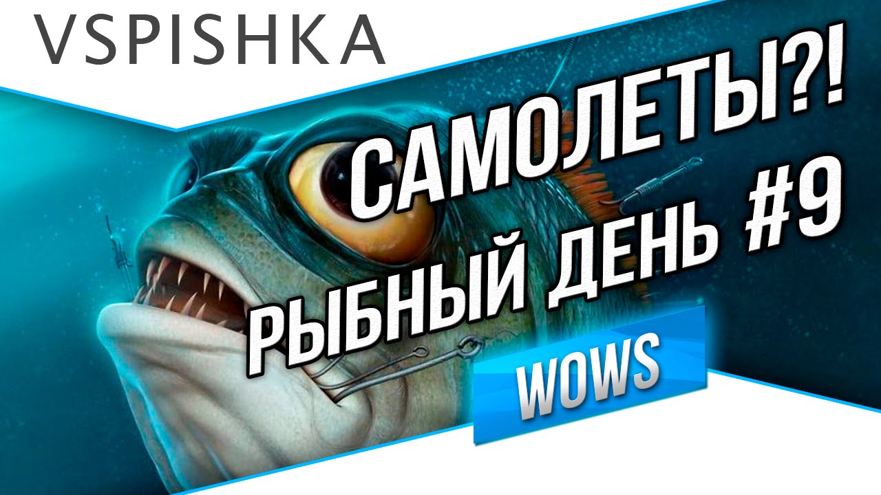 Рыбный день №9 - World of Warships - Наборы самолетов