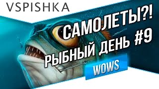 Превью: Рыбный день №9 - World of Warships - Наборы самолетов