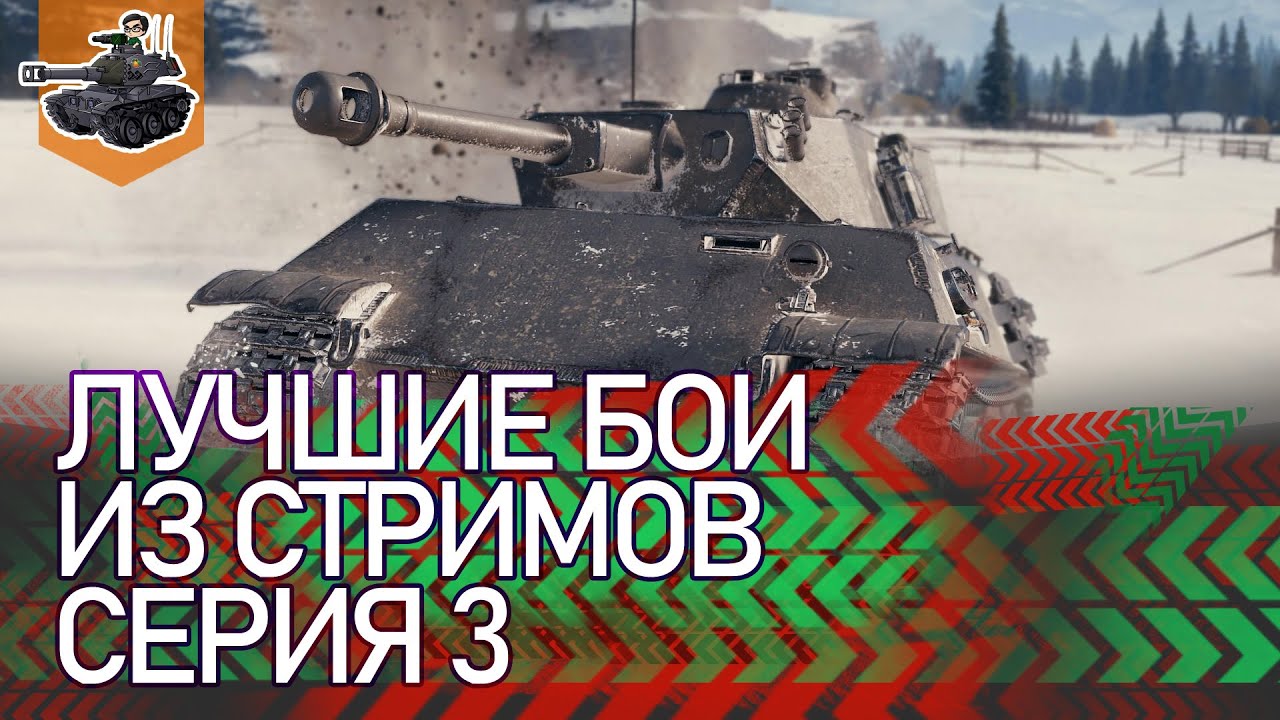 [Хайлайт] Лучшие бои из стримов, серия 3 ★ World of Tanks