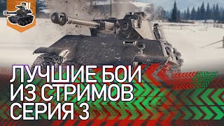 Превью: [Хайлайт] Лучшие бои из стримов, серия 3 ★ World of Tanks