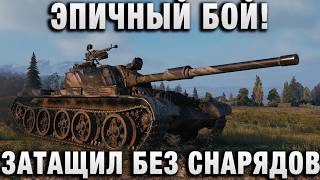 Превью: ЭПИЧНЫЙ БОЙ! ЗАТАЩИТЬ БЕЗ СНАРЯДОВ!