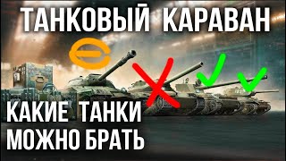 Превью: Вспышка о ВСЕХ 40 танках Торгового Каравана | WoT