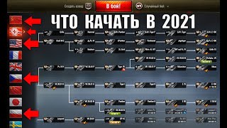 Превью: КАЧАЙ ИХ В 2021! НОВЫЕ ИМБЫ ДЛЯ ПРОКАЧКИ в World of Tanks! ЧТО КАЧАТЬ в WoT?