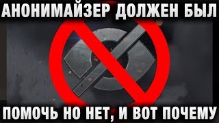 Превью: АНОНИМАЙЗЕР ДОЛЖЕН БЫЛ ПОМОЧЬ ПОДСТАВУШНИКАМ, НО НЕТ, И ВОТ, ПОЧЕМУ