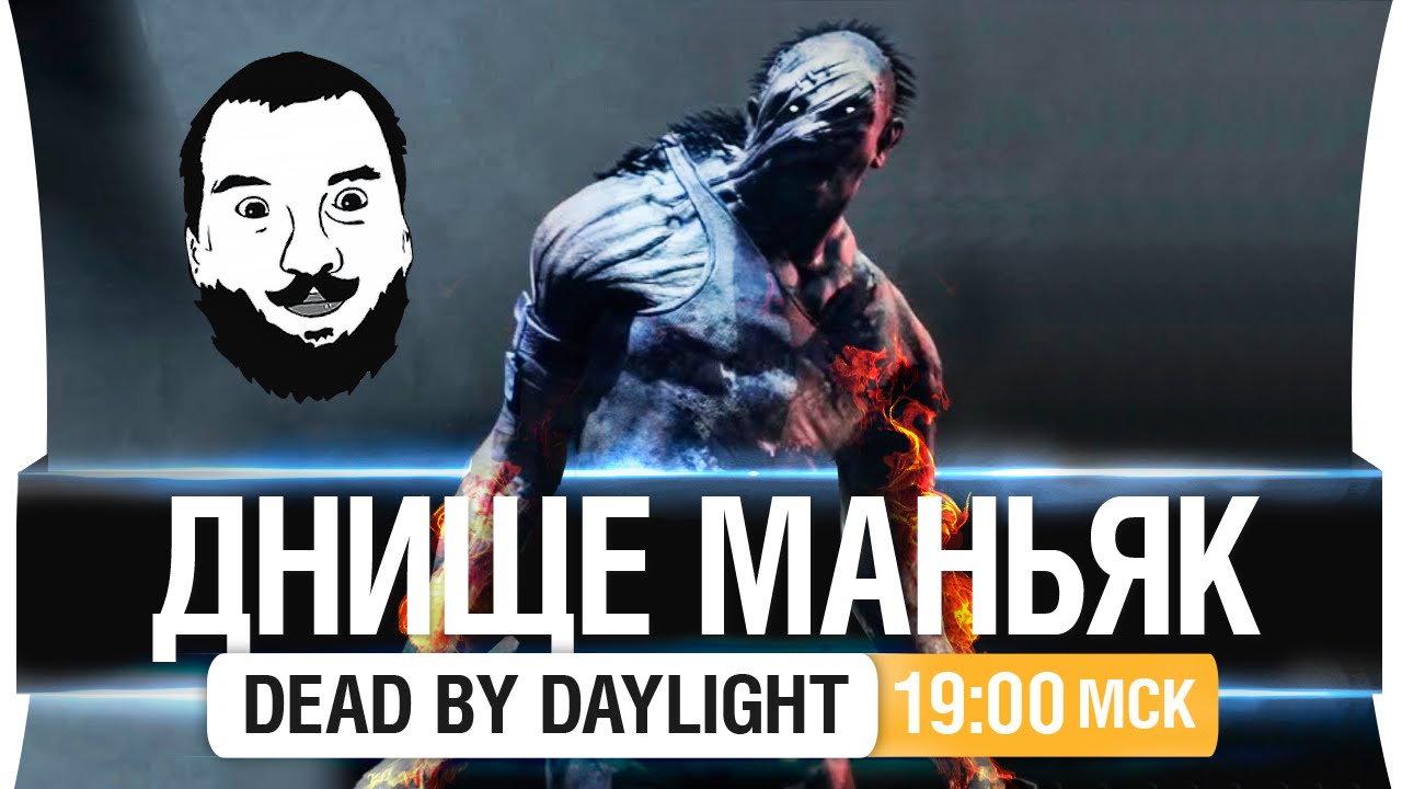 Днище маньяк! - Dead by Daylight [19-00мск]