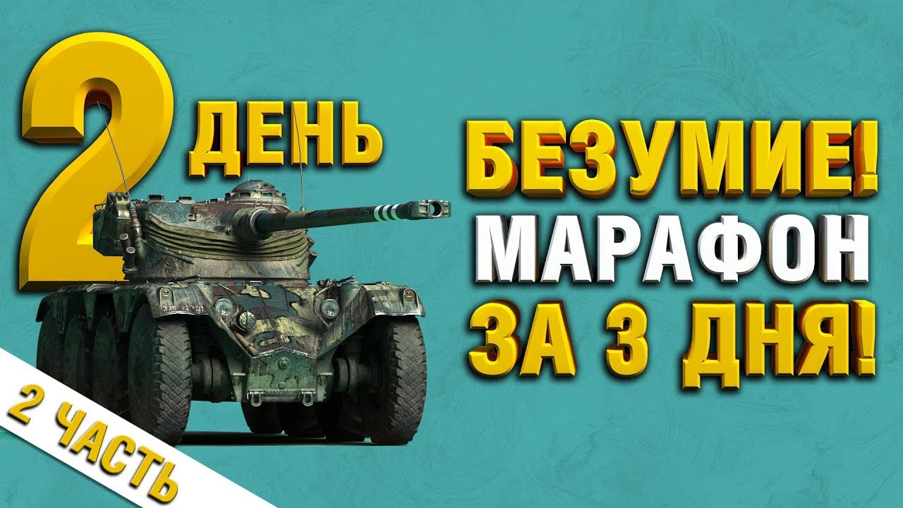 Часть 2 АКК БЕЗ ДОНАТА - МАРАФОН ЗА 3 ДНЯ - ОХОТА НА РАЗВЕДЧИКА - Panhard EBR 75 (FL 10) День 2