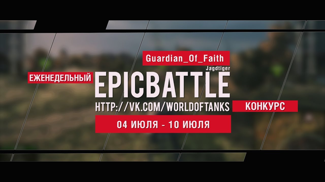 Еженедельный конкурс Epic Battle - 04.07.16-10.07.16 (Guardian_Of_Faith / Jagdtiger)