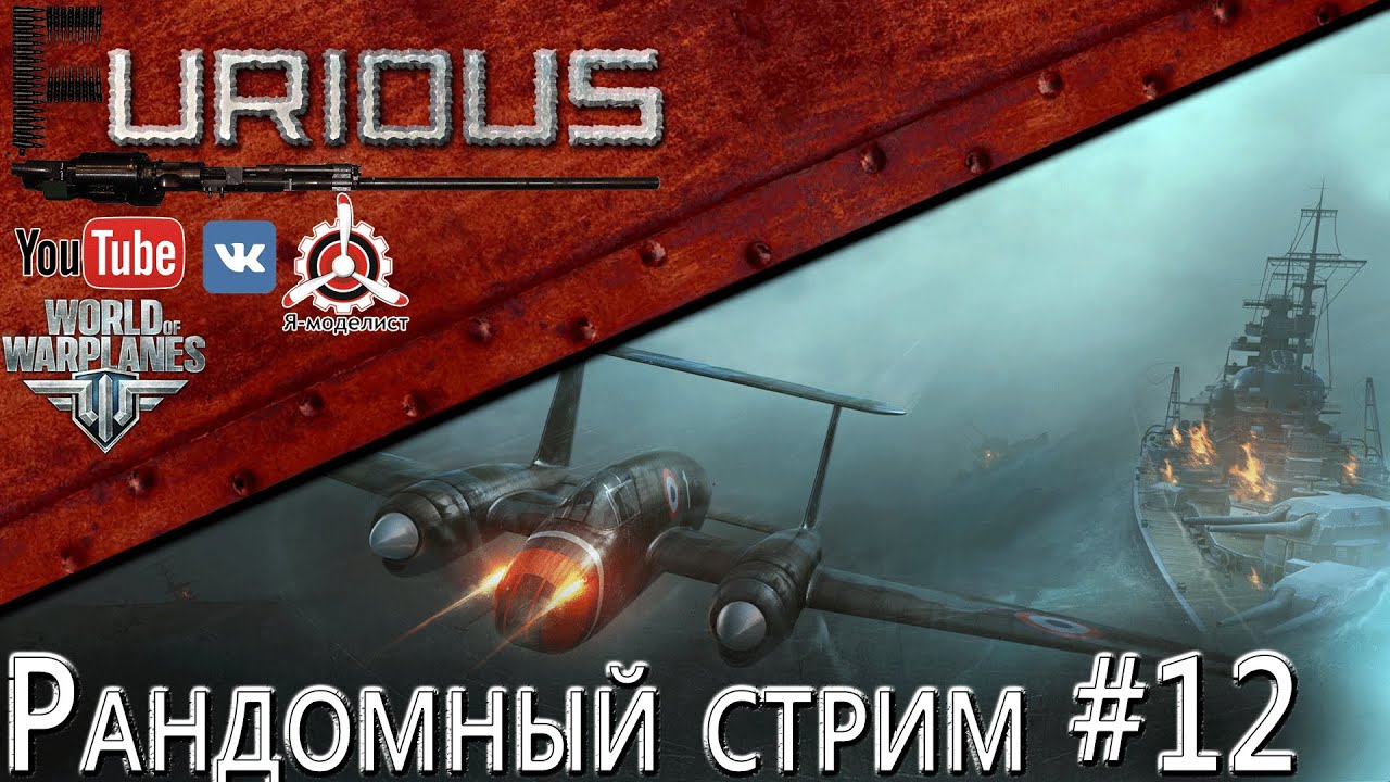 Рандомный стрим #12 / World of Warplanes /