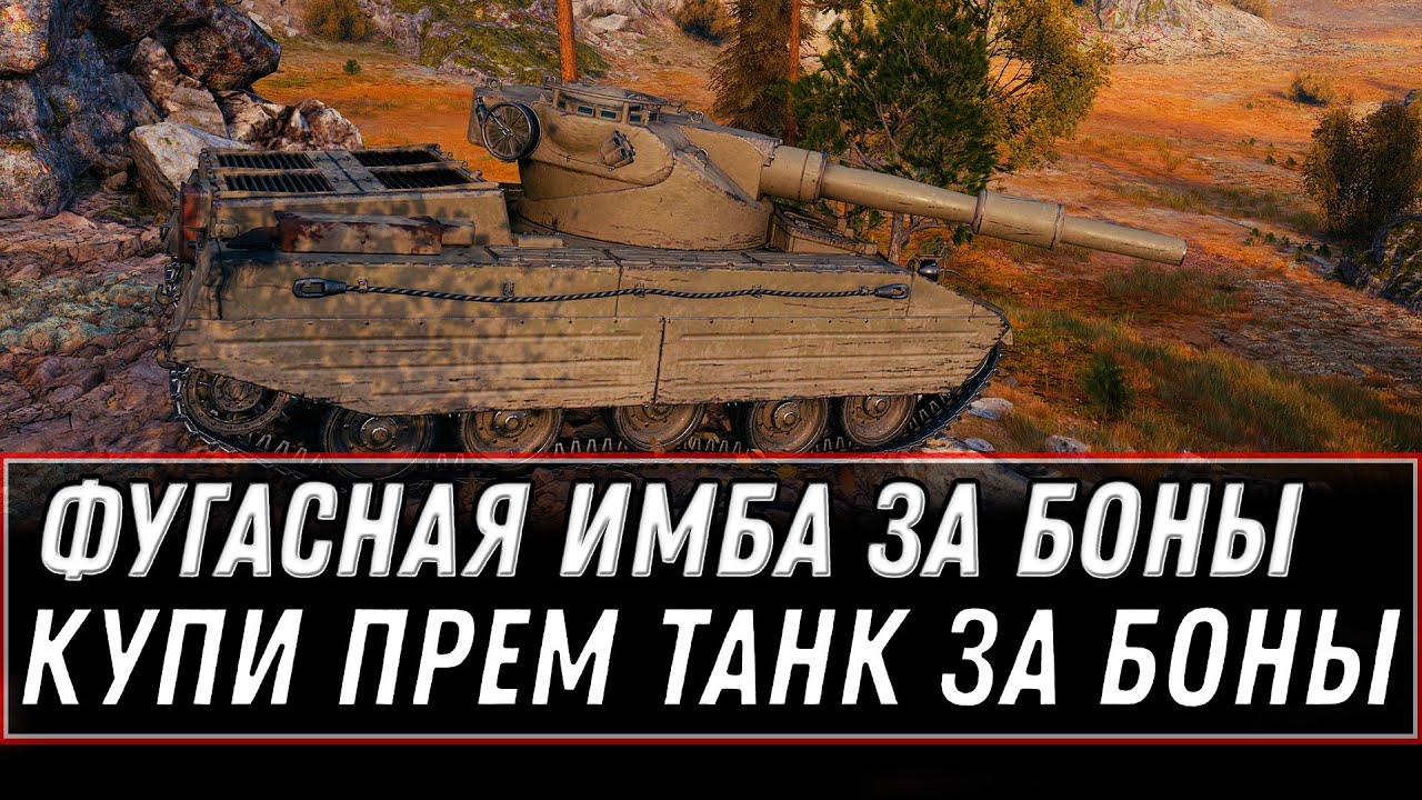 НОВАЯ ФУГАСНАЯ ИМБА ЗА БОНЫ WOT 2021 - БОНОВЫЙ МАГАЗИН ОБНОВЛЕНИЕ WOT 10К БОН ЗА ИМБУ world of tanks