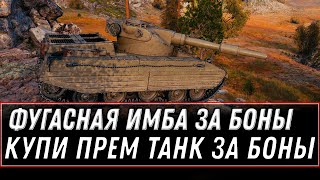 Превью: НОВАЯ ФУГАСНАЯ ИМБА ЗА БОНЫ WOT 2021 - БОНОВЫЙ МАГАЗИН ОБНОВЛЕНИЕ WOT 10К БОН ЗА ИМБУ world of tanks