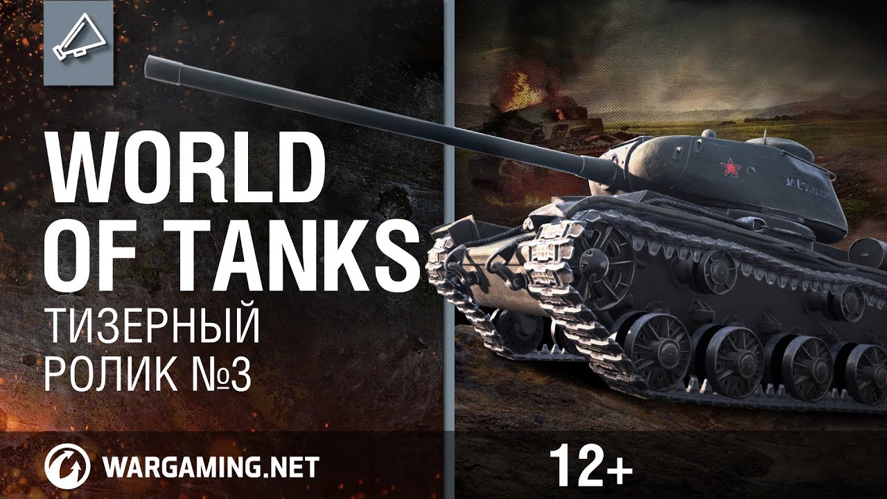World of Tanks. Тизерный ролик №3