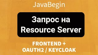 Превью: Frontend + OAuth2/KeyCloak: Запрос на API Resource Server (2022)