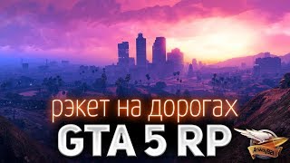 Превью: GTA 5 ROLE PLAY ☀ Рэкет на дорогах ☀ Новая фишка сервера