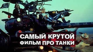 Превью: Самый крутой фильм про танки. (НАРЕЗКА)