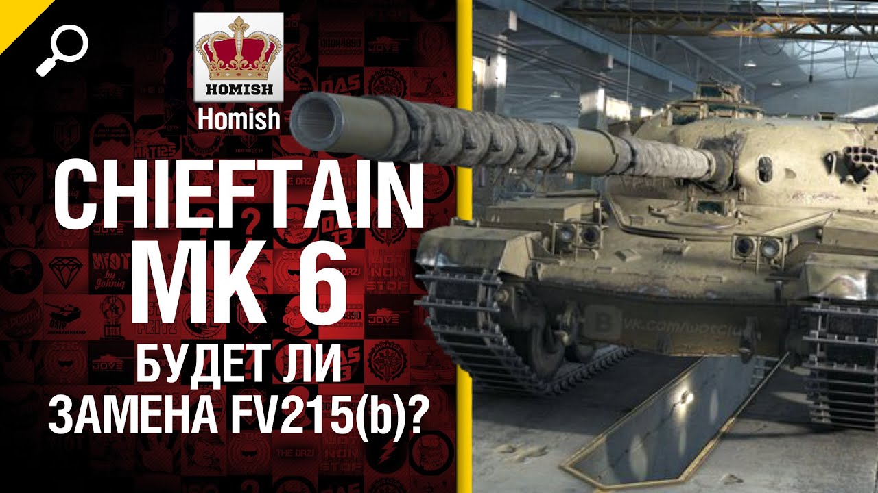 Chieftain Mk 6 - Будет ли замена FV215(b) ? - Будь готов - от Homish