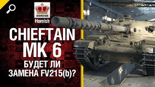 Превью: Chieftain Mk 6 - Будет ли замена FV215(b) ? - Будь готов - от Homish