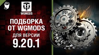Превью: ModPack для 9.20.1 версии World of Tanks от WoT Fan