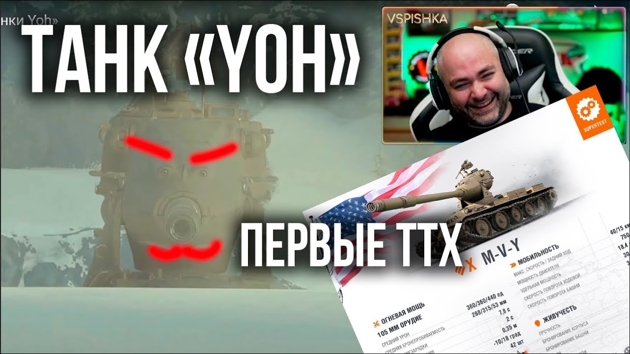 НОВЫЙ &quot;YOH&quot; M-V-Y. Первые ТТХ с Супертеста World of Tanks