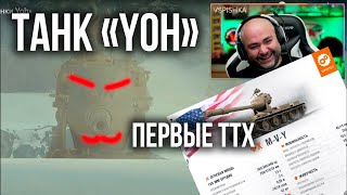 Превью: НОВЫЙ &quot;YOH&quot; M-V-Y. Первые ТТХ с Супертеста World of Tanks