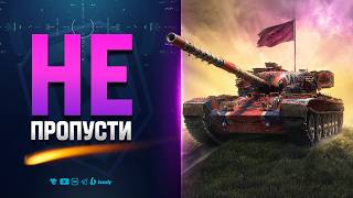 Превью: НЕ ПРОПУСТИ - НОВОСТИ ПРОТАНКИ