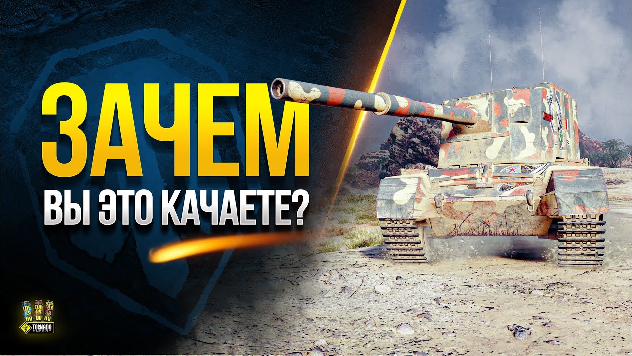 WoT ЗАЧЕМ вы это КАЧАЕТЕ?