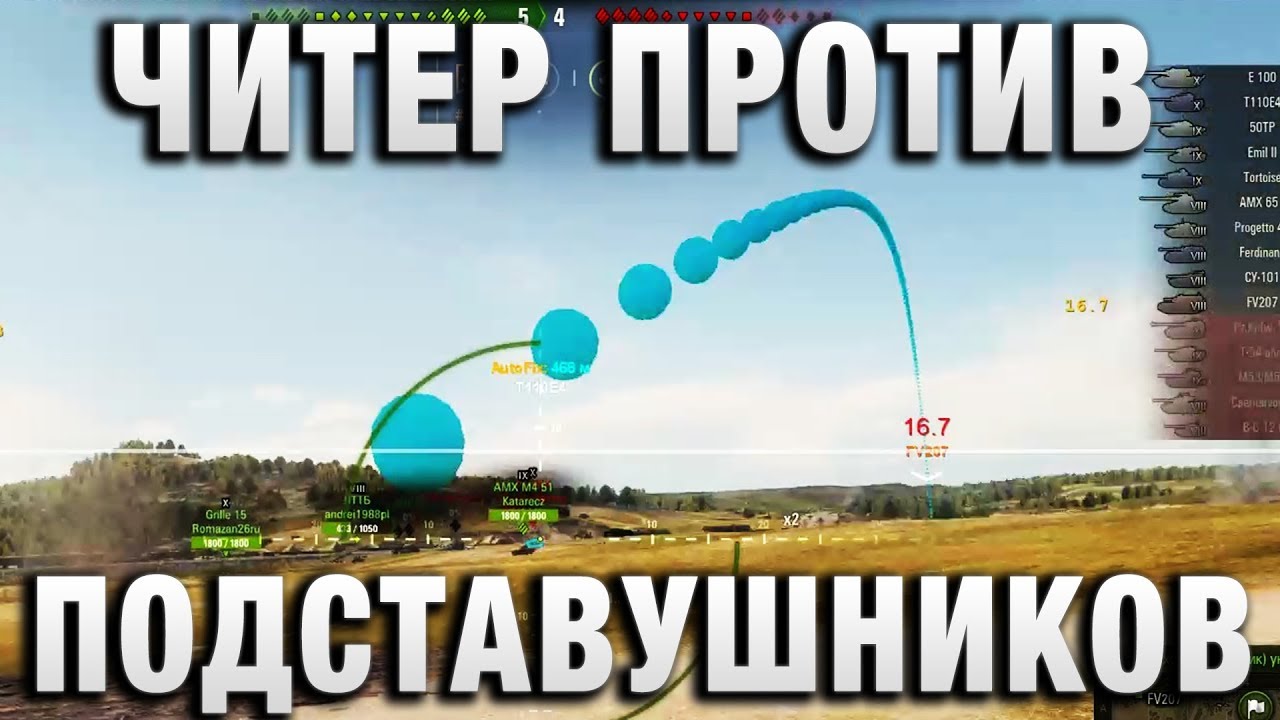 ЧИТЕР ПРОТИВ ПОДСТАВУШНИКОВ 2 0