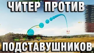 Превью: ЧИТЕР ПРОТИВ ПОДСТАВУШНИКОВ 2 0