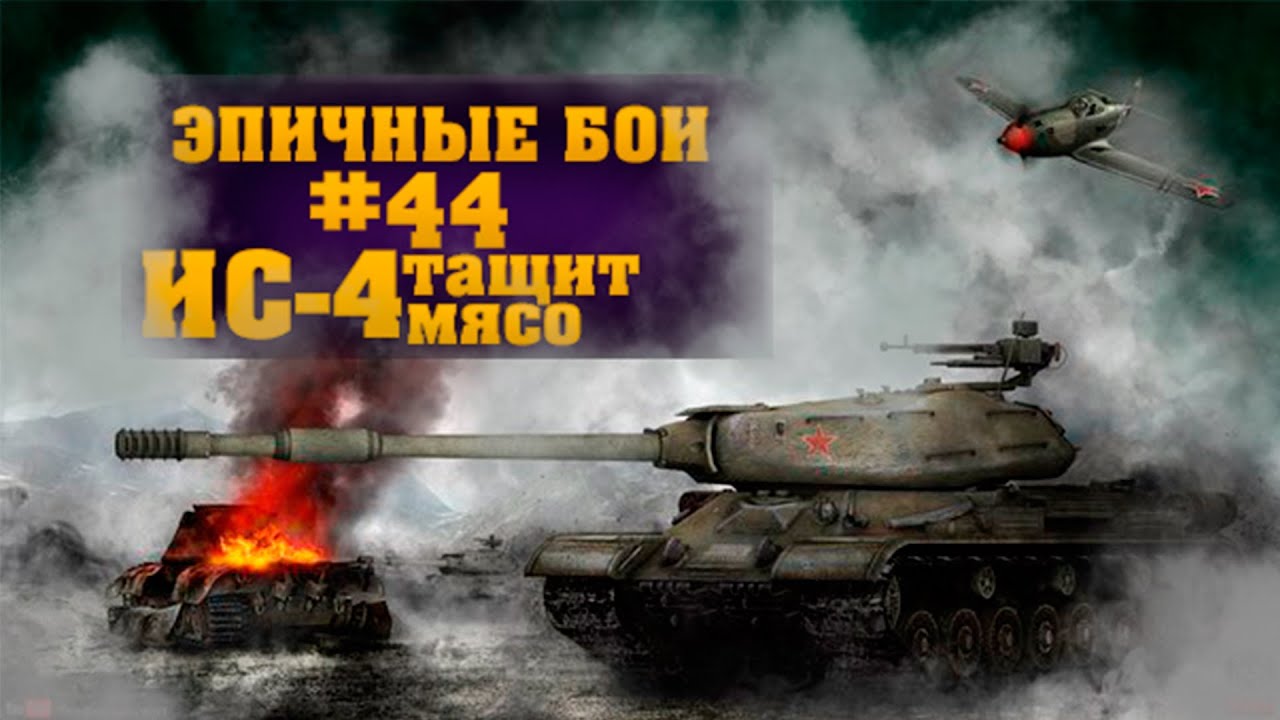 ИС-4 тащит мясо - эпичные бои World of Tanks - часть 44