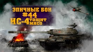 Превью: ИС-4 тащит мясо - эпичные бои World of Tanks - часть 44