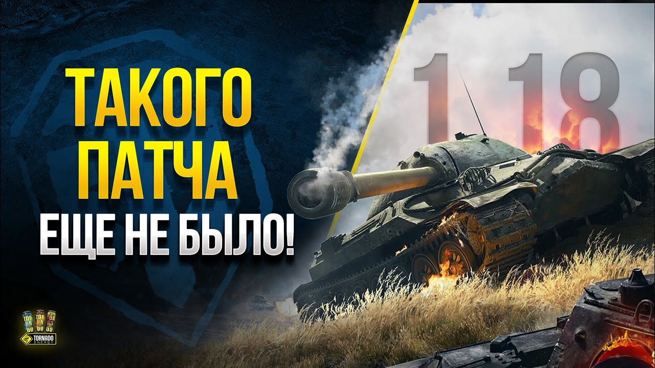 Такого Патча еще НЕ БЫЛО - WoT Что Нам Забыли Сказать о Патче 1.18