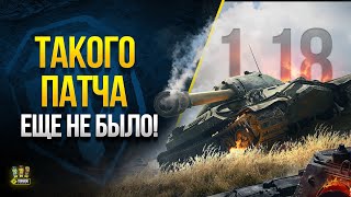 Превью: Такого Патча еще НЕ БЫЛО - WoT Что Нам Забыли Сказать о Патче 1.18