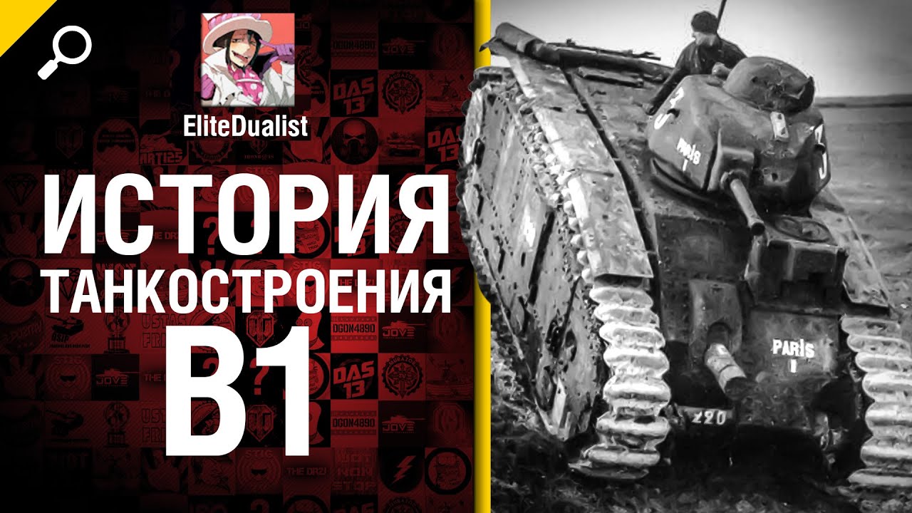 Самый глупый тяж B1 - История танкостроения -  от EliteDualist Tv