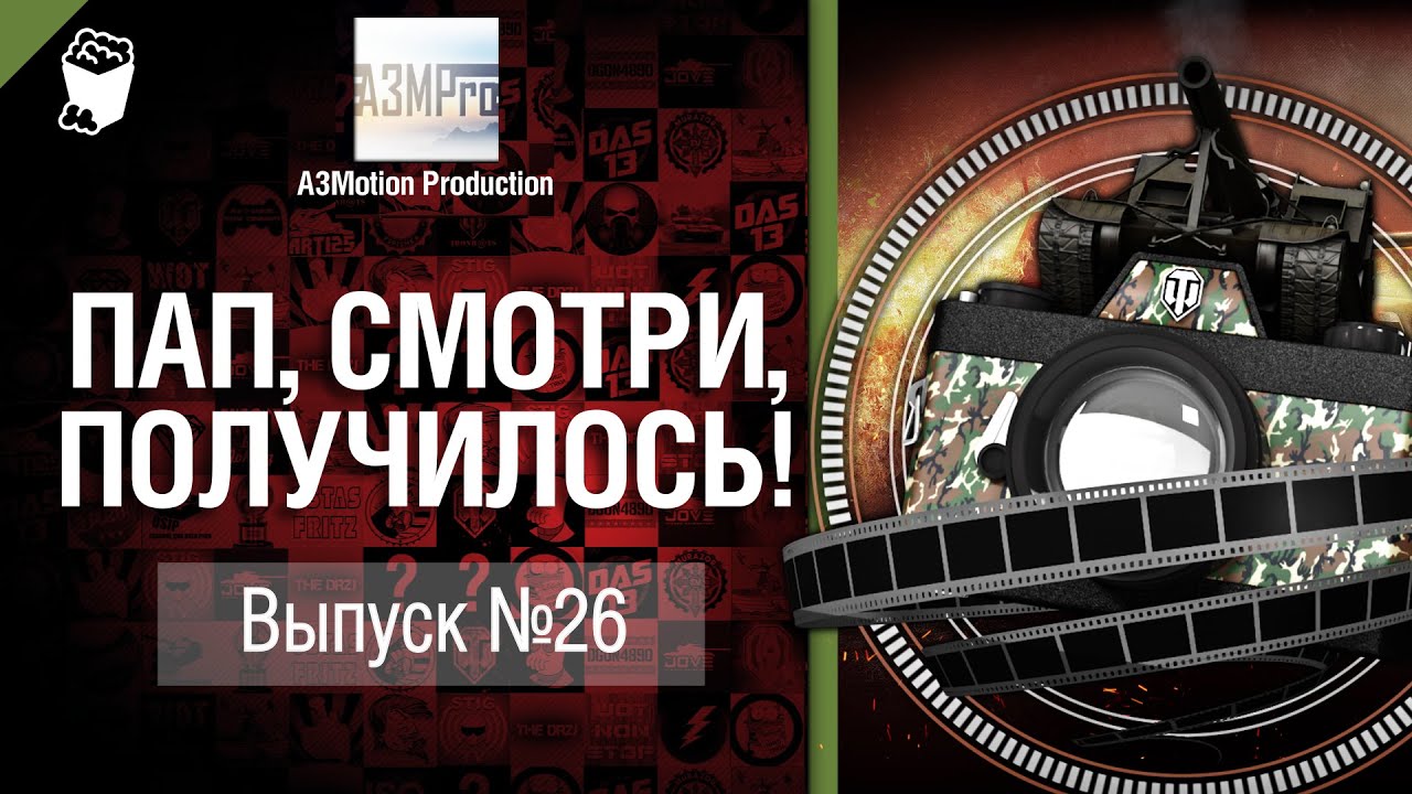 Пап, смотри, получилось! №26 - от A3Motion [World of Tanks]