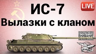 Превью: ИС-7 - Вылазки с кланом