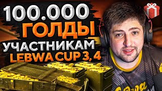 Превью: РОЗЫГРЫШ 100.000 ГОЛДЫ. Среди участников LeBwa Cup 3 и 4