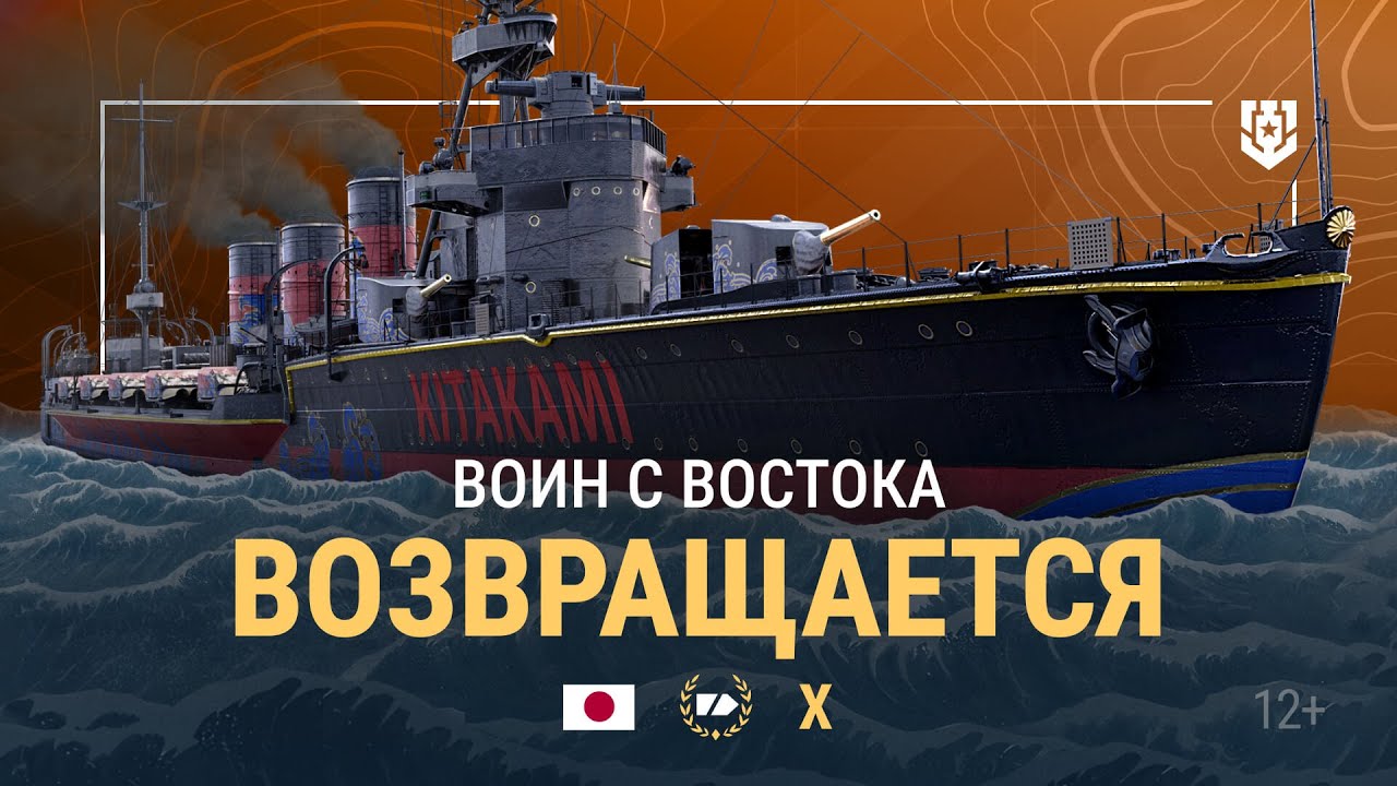 Армада | Крейсер X уровня Kitakami | Мир кораблей