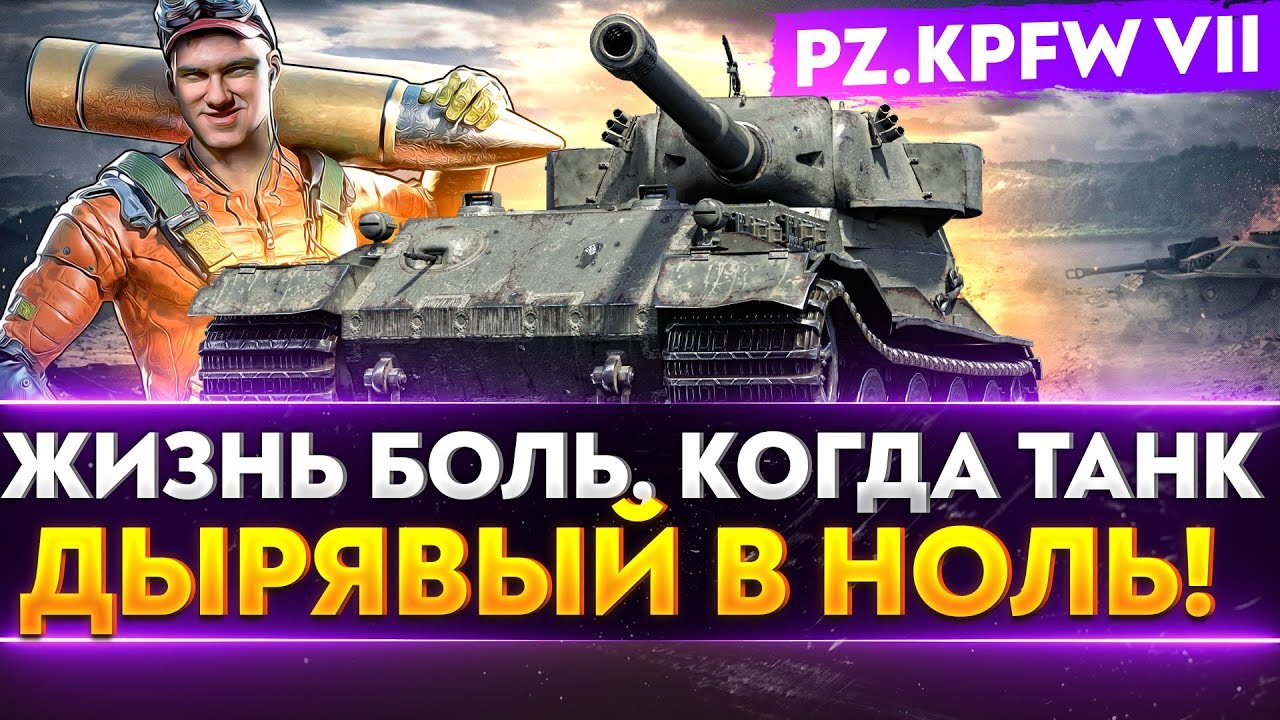 Pz.Kpfw VII - ЖИЗНЬ БОЛЬ, КОГДА ТАНК ДЫРЯВЫЙ В НОЛЬ!