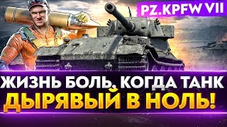 Превью: Pz.Kpfw VII - ЖИЗНЬ БОЛЬ, КОГДА ТАНК ДЫРЯВЫЙ В НОЛЬ!