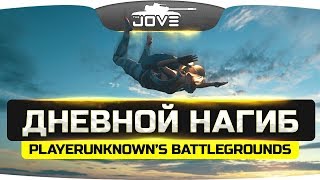 Превью: Дневной СУПЕР-СКВАД: BagaBoom, BULLSEYE, Jove ● PUBG