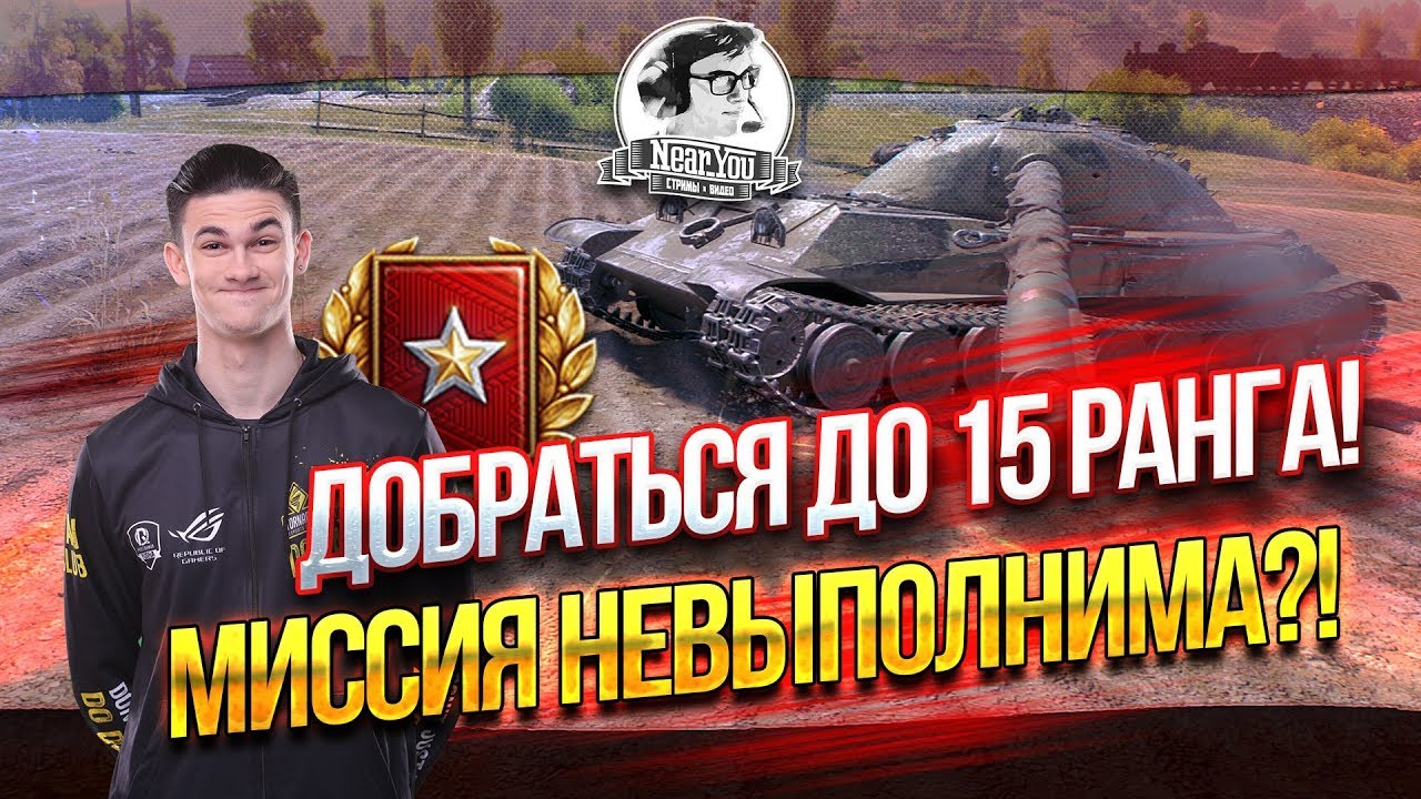 ДОБРАТЬСЯ ДО 15 РАНГА! МИССИЯ НЕВЫПОЛНИМА?! Стрим Near_You