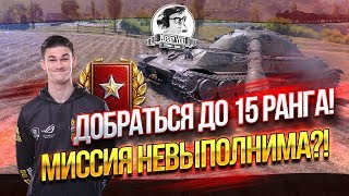 Превью: ДОБРАТЬСЯ ДО 15 РАНГА! МИССИЯ НЕВЫПОЛНИМА?! Стрим Near_You