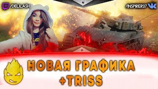 Превью: Знакомимся с новой графикой с TR1SS [Запись стрима] - 21.03.18