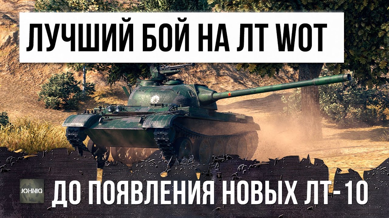 НАЙДЕН САМЫЙ ЛУЧШИЙ БОЙ НА ЛЕГКИХ ТАНКАХ WORLD OF TANKS, ДО ПОЯВЛЕНИЯ НОВЫХ ЛТ ДЕСЯТОГО УРОВНЯ!