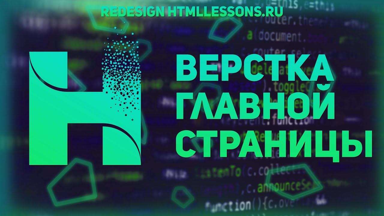 ВЕРСТКА ГЛАВНОЙ СТРАНИЦЫ - ВЕРСТКА НА ПРИМЕРЕ РЕДИЗАЙНА HTMLLESSONS.RU #1