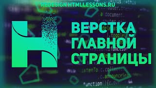 Превью: ВЕРСТКА ГЛАВНОЙ СТРАНИЦЫ - ВЕРСТКА НА ПРИМЕРЕ РЕДИЗАЙНА HTMLLESSONS.RU #1