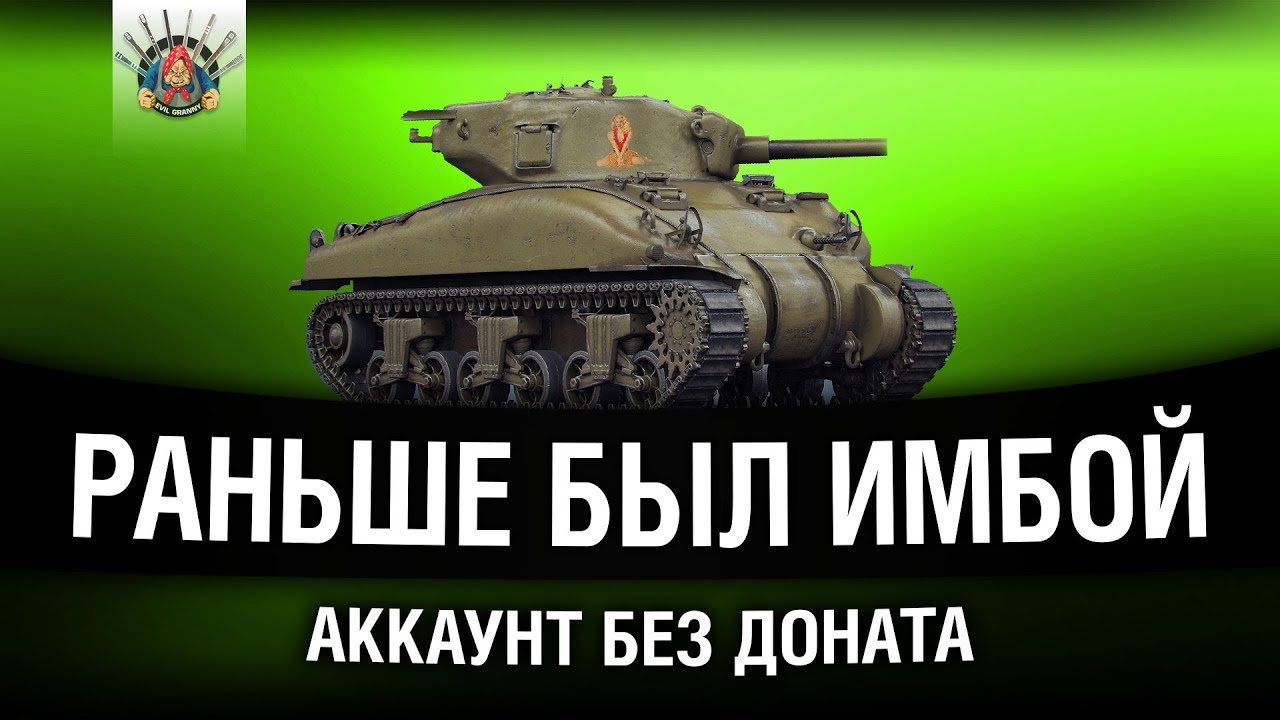 АКК БЕЗ ДОНАТА - M4 SHERMAN - ТРИ ОТМЕТКИ И ПРОКАЧКА (Часть 2)