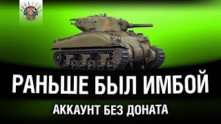 Превью: АКК БЕЗ ДОНАТА - M4 SHERMAN - ТРИ ОТМЕТКИ И ПРОКАЧКА (Часть 2)