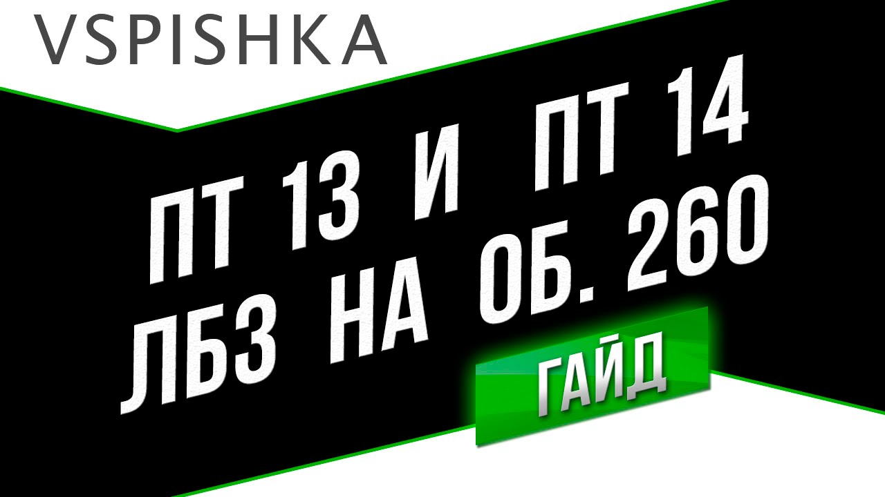 ЛБЗ ПТ13 и ПТ14 (Легчайшие Взводные) - Неделя ПТ на Об. 260