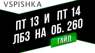 Превью: ЛБЗ ПТ13 и ПТ14 (Легчайшие Взводные) - Неделя ПТ на Об. 260